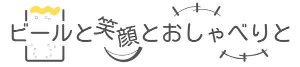 ビールと笑顔とおしゃべりと